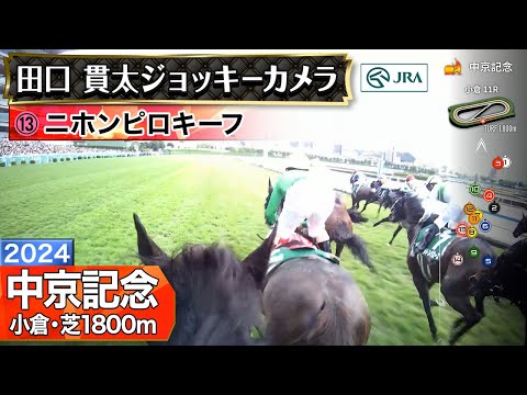 【ジョッキーカメラ】ニホンピロキーフ騎乗の田口貫太騎手ジョッキーカメラ映像｜2024年中京記念｜JRA公式