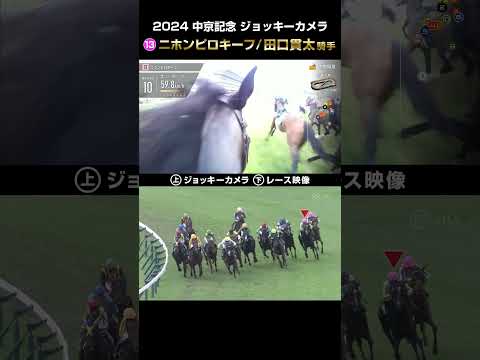 【ジョッキーカメラ×レース映像】2024年中京記念 二ホンピロキーフ 田口貫太騎手 #shorts ｜JRA公式