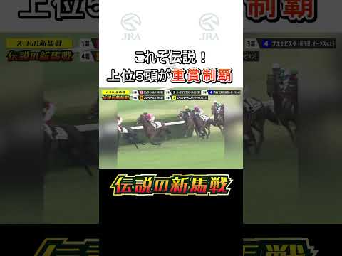 【伝説の新馬戦】GⅠ馬3頭が相まみえた新馬戦！ #アンライバルド #リーチザクラウン #ブエナビスタ #スリーロールス #エーシンビートロン #スゴい新馬戦  #shorts  | JRA公式