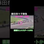 藤田奈々子勝負 素晴らしいスタートから頂点を目指す