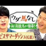 「キング オブ 最高!」大河ドラマに出演中!俳優・宮川一朗太が新潟競馬の魅力を熱弁!さらに電撃の直線勝負「アイビスサマーダッシュ(GⅢ)」を語り尽くす!【ウダ馬なし】