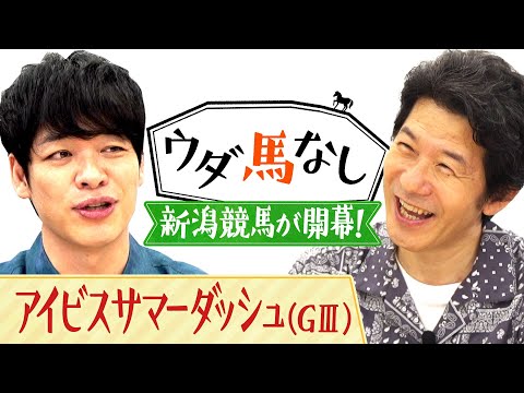 「キング オブ 最高！」大河ドラマに出演中！俳優・宮川一朗太が新潟競馬の魅力を熱弁！さらに電撃の直線勝負「アイビスサマーダッシュ(ＧⅢ)」を語り尽くす！【ウダ馬なし】