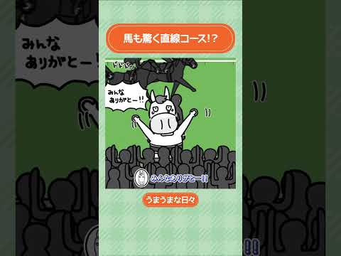 馬も驚く直線コース！？#shorts ｜うまうまな日々｜JRA公式