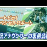 タートピッ!SPリポート 実況アナウンサーの仕事 | JRA公式