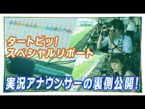 タートピッ！SPリポート　実況アナウンサーの仕事 | JRA公式