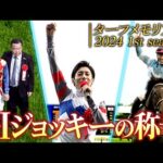 【ターフメモリアル】GⅠジョッキーの称号 | 2024 1st season | JRA公式