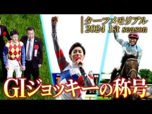 【ターフメモリアル】GⅠジョッキーの称号 | 2024 1st season | JRA公式
