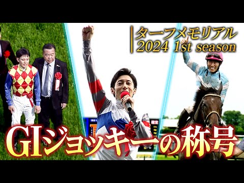 【ターフメモリアル】GⅠジョッキーの称号 | 2024 1st season | JRA公式