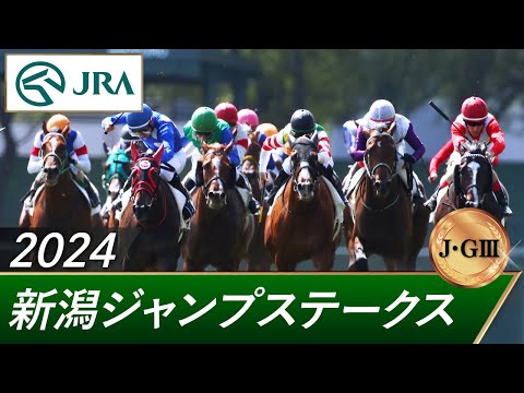 2024年 新潟ジャンプステークス（J・GⅢ） | 第26回 | JRA公式