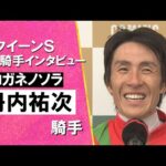 2024年 クイーンステークス(GⅢ) 勝利騎手インタビュー《丹内祐次》コガネノソラ【カンテレ公式】