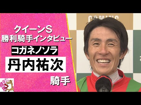 2024年 クイーンステークス(ＧⅢ) 勝利騎手インタビュー《丹内祐次》コガネノソラ【カンテレ公式】