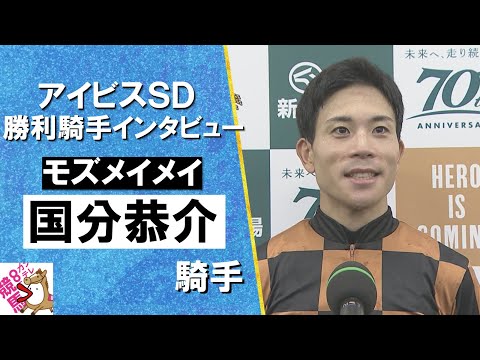 2024年 アイビスサマーダッシュ(ＧⅢ) 勝利騎手インタビュー《国分恭介》モズメイメイ【カンテレ公式】