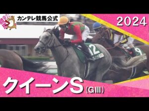 2024年 クイーンステークス(ＧⅢ) コガネノソラ 【カンテレ公式】