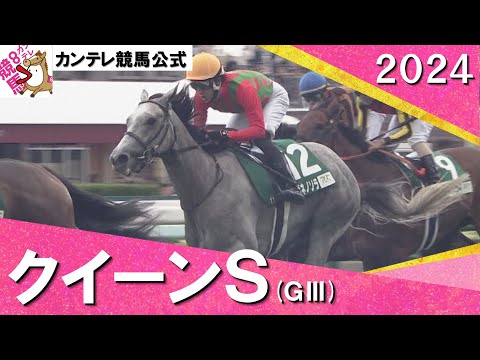 2024年 クイーンステークス(ＧⅢ) コガネノソラ 【カンテレ公式】