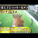 【ジョッキーカメラ】マウンテンムスメ騎乗の藤田菜七子騎手ジョッキーカメラ映像|2024年アイビスサマーダッシュ|JRA公式