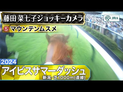 【ジョッキーカメラ】マウンテンムスメ騎乗の藤田菜七子騎手ジョッキーカメラ映像｜2024年アイビスサマーダッシュ｜JRA公式