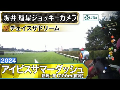 【ジョッキーカメラ】チェイスザドリーム騎乗の坂井瑠星騎手ジョッキーカメラ映像｜2024年アイビスサマーダッシュ｜JRA公式