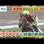 【新馬戦ダイジェスト】ファイアンクランツ・アルテヴェローチェ ほか | 7月27日~7月28日(新潟・札幌) | JRA公式