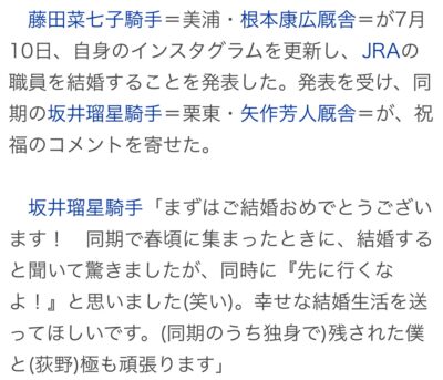 藤田菜七子騎手、JRA職員との結婚を発表