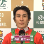 丹内騎手38歳に一番びっくりした 他