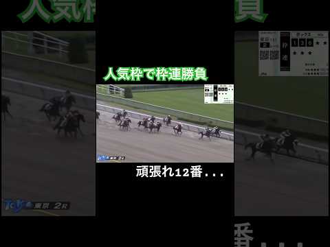 人気枠で枠連勝負　頑張れ12番