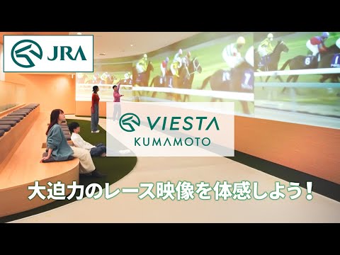 大迫力のレース映像を体感しよう！「VIESTA熊本」（ヴィエスタ熊本） | JRA公式