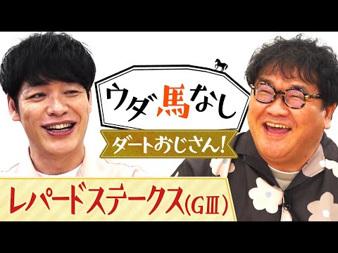 カンニング竹山が初登場！「根岸Ｓが一番面白い！」伝説のレースを見ながらダートの魅力を熱血解説！3歳ダート重賞「レパードＳ(ＧⅢ)」の注目馬も！【ウダ馬なし】