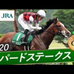 2020年 レパードステークス(GⅢ) | ケンシンコウ | JRA公式