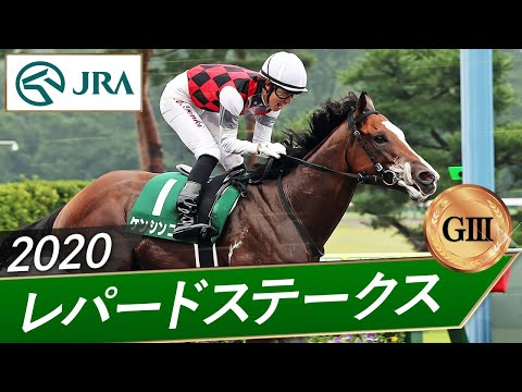 2020年 レパードステークス（GⅢ） | ケンシンコウ | JRA公式