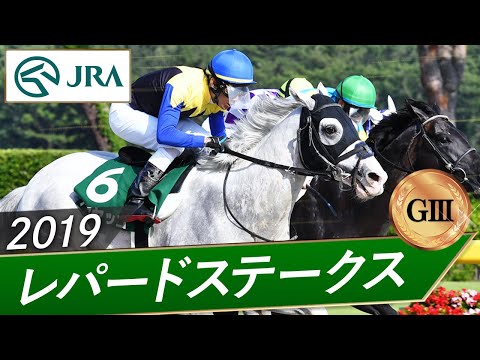 2019年 レパードステークス（GⅢ） | ハヤヤッコ | JRA公式