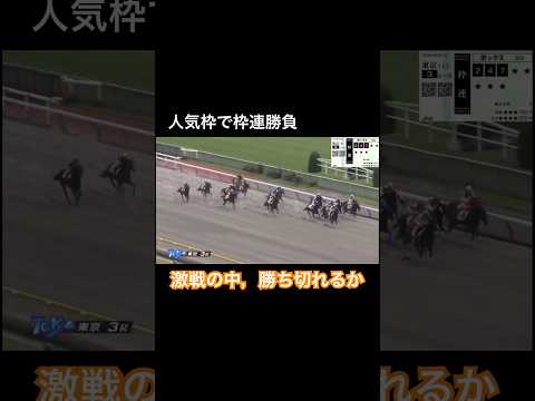 人気枠で枠連勝負　激戦の中で勝ち切れるか