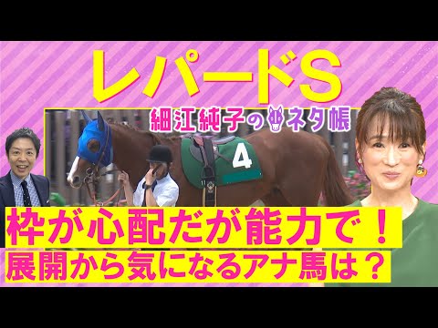 「力があるし期待したいが…」ミッキーファイト、ソニックスターなどダート界のスター候補が激突！レパードステークス(ＧⅢ)を元ジョッキーの細江純子さんが徹底解説！＜細江純子のネタ帳＞