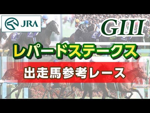 【参考レース】2024年 レパードステークス｜JRA公式