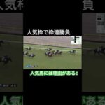 人気馬で枠連勝負 人気馬には理由がある!