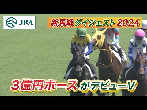 【新馬戦ダイジェスト】ジェゼロ・シンフォーエバー ほか | 8月3日～8月4日（新潟・札幌） | JRA公式