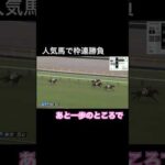 人気馬で枠連勝負 あと一歩のところで!