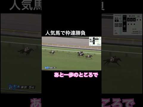 人気馬で枠連勝負　あと一歩のところで!