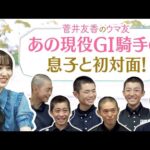 【競馬学校へ初潜入！】貴重な映像が満載！ゆっかーが乗馬の授業に参加！？牝馬三冠を成し遂げた名騎手の息子など金の卵たちの素顔もたっぷり！[菅井友香のウマ友になってくれませんか？６０]