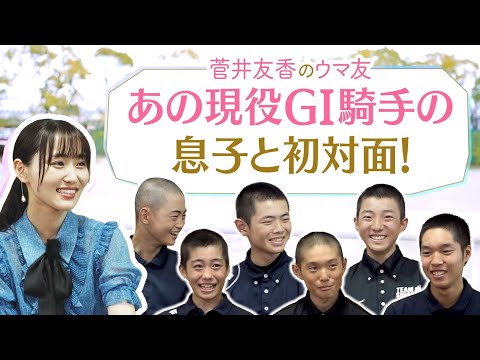 【競馬学校へ初潜入！】貴重な映像が満載！ゆっかーが乗馬の授業に参加！？牝馬三冠を成し遂げた名騎手の息子など金の卵たちの素顔もたっぷり！[菅井友香のウマ友になってくれませんか？６０]