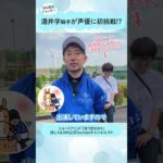 【声優初挑戦!】酒井学騎手からのスペシャルメッセージ!!#shorts |うまうまな日々|JRA公式