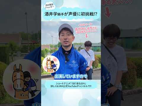 【声優初挑戦！】酒井学騎手からのスペシャルメッセージ！！#shorts ｜うまうまな日々｜JRA公式