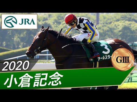 2020年 小倉記念（GⅢ） | アールスター | JRA公式