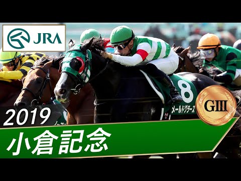 2019年 小倉記念（GⅢ） | メールドグラース | JRA公式