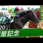 2020年 関屋記念(GⅢ) | サトノアーサー | JRA公式