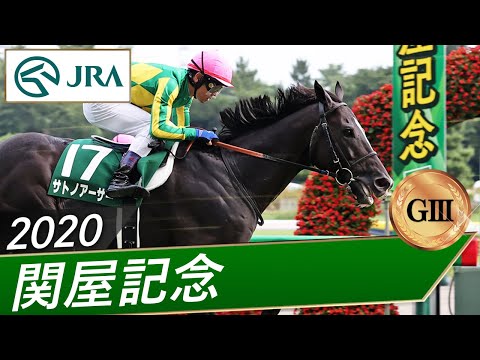 2020年 関屋記念（GⅢ） | サトノアーサー | JRA公式