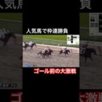 人気馬で枠連勝負 ゴール前の大激戦