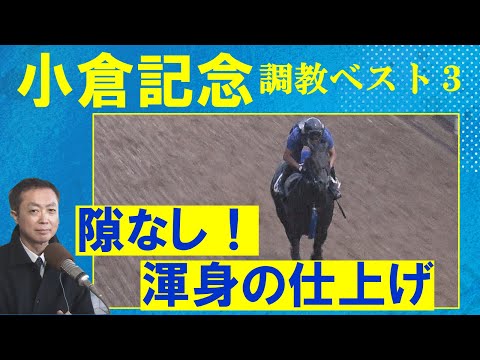 【自己ベスト更新！迷いなしの１位は！？】ディープモンスター、シリウスコルト、リフレーミング ・・・　競馬エイト・高橋賢司トラックマンの調教解説＜小倉記念(ＧⅢ)＞