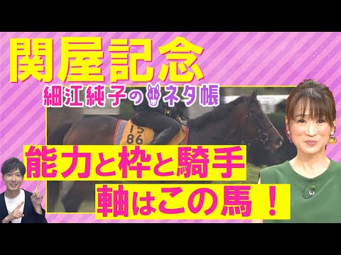 「これまでの対戦相手、近走の競馬から…！」ジュンブロッサム、プレサージュリフト、ディスペランツァなど秋の大舞台へ実力馬が激突！関屋記念(ＧⅢ)を徹底解説！＜細江純子のネタ帳＞