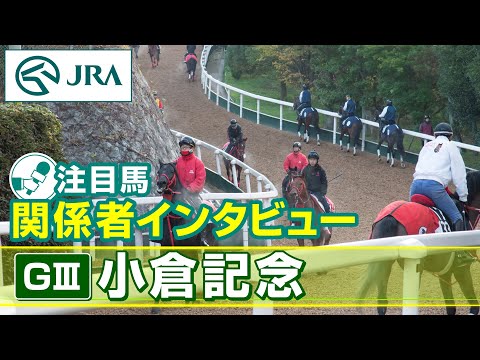 【注目馬 関係者インタビュー】2024年 小倉記念｜JRA公式