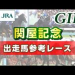 【参考レース】2024年 関屋記念|JRA公式